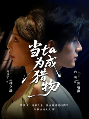 当ta成为猎物（70集）最火短剧推荐