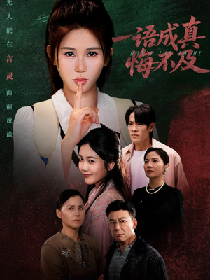 成为言灵后真千金她不装了(69集) 成为言灵后真千金她不装了(69集)全网短剧抢先看