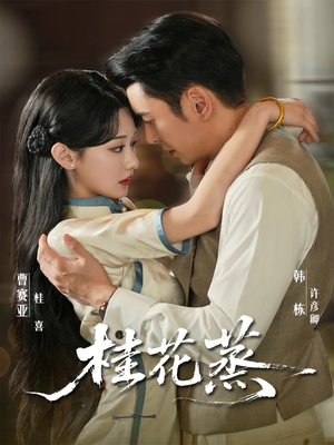 桂花蒸(79集) 桂花蒸(79集)上热门短剧