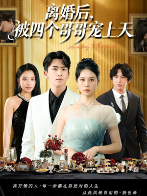 离婚后被四个哥哥宠上天（72集）最热短剧推荐