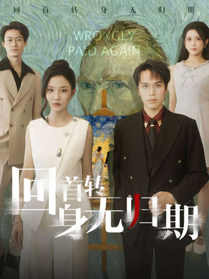 回首转身无归期(80集) 回首转身无归期(80集)超好看短剧推荐
