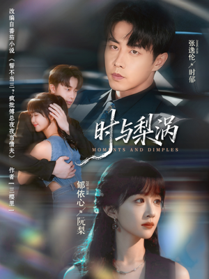 时与梨涡（80集）独家短剧免费看