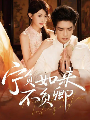宁负如来不负卿（81集）免费观看