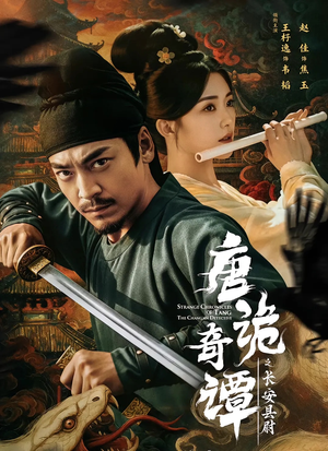 唐诡奇谭之长安县尉(56集) 唐诡奇谭之长安县尉(56集)超好看短剧推荐