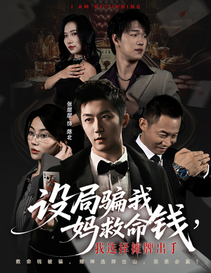 设局骗我妈救命钱，我选择摊牌出手（65集）短剧热门推荐