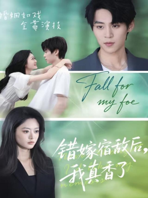 错嫁宿敌后，我真香了（73集）热门短剧大全