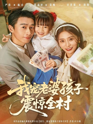 我宠老婆孩子震惊全村（79集）热播短剧排行榜