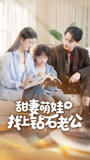 甜妻萌娃找上钻石老公(50集) 甜妻萌娃找上钻石老公(50集)精彩短剧看不停