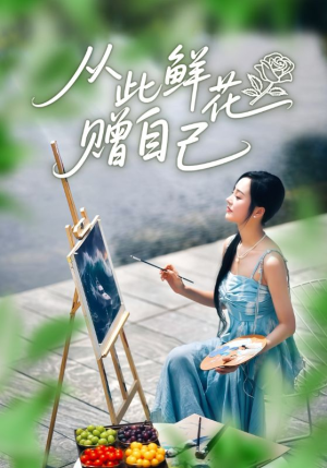 从此鲜花赠自己(72集) 从此鲜花赠自己(72集)精彩短剧免费看