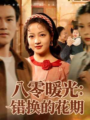 八零暖光:错换的花期(80集) 八零暖光:错换的花期(80集)高清画质免费看