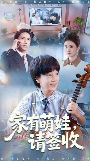 家有萌娃请签收(90集) 家有萌娃请签收(90集)短剧后续更精彩