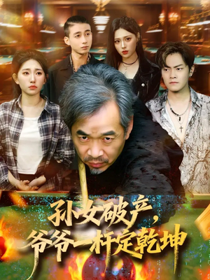 孙女破产,爷爷一杆定乾坤(60集) 孙女破产,爷爷一杆定乾坤(60集)360网盘观看