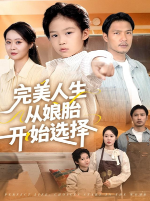 完美人生从娘胎开始选择（80集）高质量短剧推荐