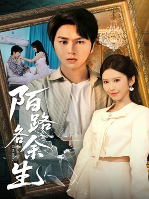 陌路各余生(65集) 陌路各余生(65集)热门了短剧