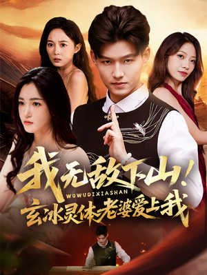 我无敌下山!玄冰灵体老婆爱上我(70集) 我无敌下山!玄冰灵体老婆爱上我(70集)短剧有好货推荐