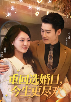 重回选婚日,今生更尽欢(62集) 重回选婚日,今生更尽欢(62集)一口气追完全集