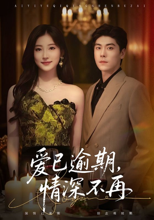 爱已逾期，情深不再（61集）短剧热播抢先看