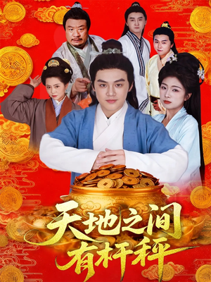 天地之间有杆秤(100集) 天地之间有杆秤(100集)番茄短剧免费看