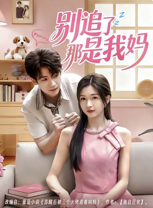 别追了那是我妈(60集) 别追了那是我妈(60集)迅雷网盘观看