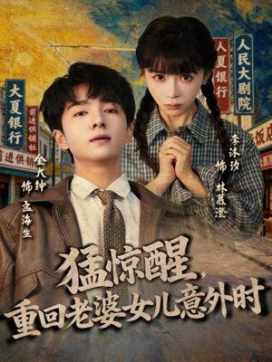 猛惊醒，重回老婆女儿意外时（80集）河马免费短剧