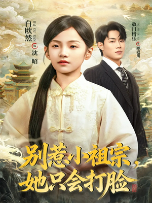 别惹小祖宗,她只会打脸(64集) 别惹小祖宗,她只会打脸(64集)热播短剧来袭
