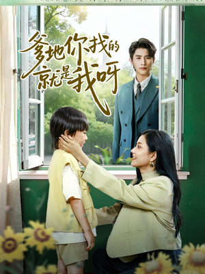 爹地你找的就是我呀(60集) 爹地你找的就是我呀(60集)好看的国产短剧