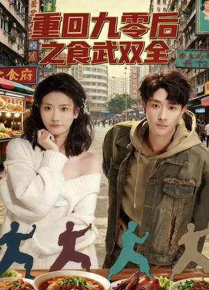重回九零后之食武双全(66集) 重回九零后之食武双全(66集)热播短剧分享