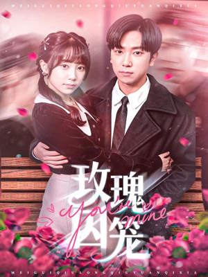 玫瑰囚笼（81集）免费观看完整版