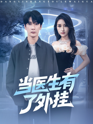 当医生有了外挂(80集) 当医生有了外挂(80集)抢先看热门短剧