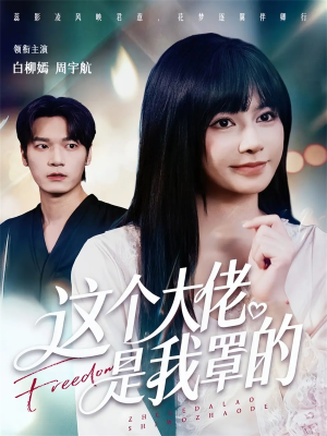 这个大佬是我罩的（52集）精彩短剧上线