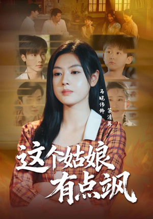 这个姑娘有点飒（64集）最新热剧免费看