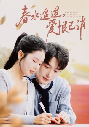 春水迢迢爱恨已消（66集）短剧在哪个平台