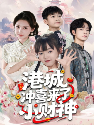 港城冲喜来了小财神(60集) 港城冲喜来了小财神(60集)短剧太上头了