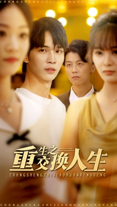 重生之交换人生(59集) 重生之交换人生(59集)每日短剧追不停