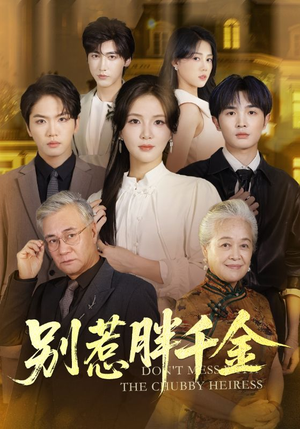 别惹胖千金(70集) 别惹胖千金(70集)全网短剧抢先看