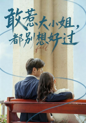 敢惹大小姐都别想好过（60集）分享好看短剧