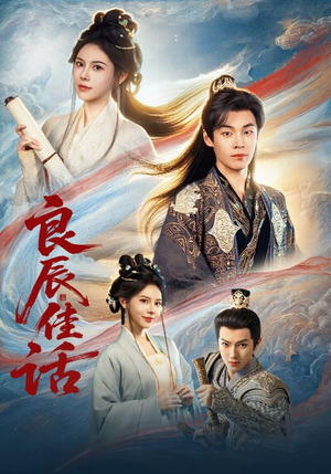 良辰佳话（69集）最新上映免费看