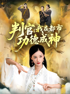 判官：我在都市功德成神（118集）热门了短剧
