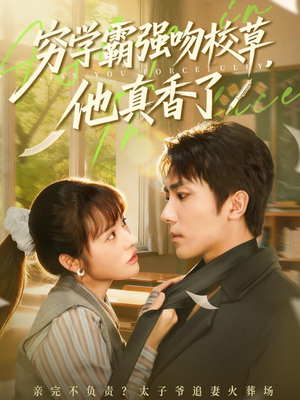 穷学霸强吻校草，他真香了（59集）正能量短剧分享