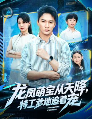 龙凤萌宝从天降,特工爹地追着宠(75集) 龙凤萌宝从天降,特工爹地追着宠(75集)口碑之选免费看