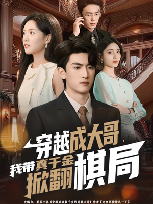 穿越成大哥，我带真千金掀翻棋局（80集）超甜短剧抢先看