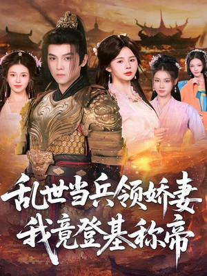 乱世当兵领娇妻我竟登基称帝(110集) 乱世当兵领娇妻我竟登基称帝(110集)小短剧推荐