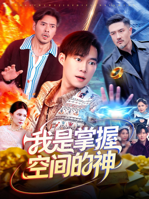 我是掌握空间的神(109集) 我是掌握空间的神(109集)80到100集