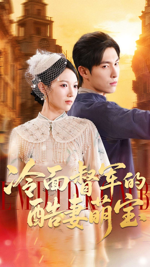 冷面督军的酷妻萌宝(100集) 冷面督军的酷妻萌宝(100集)分享热门短剧