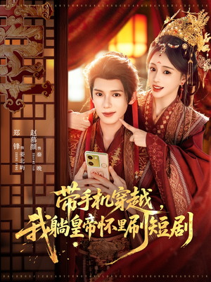 带手机穿越,我躺皇帝怀里刷短剧(82集) 带手机穿越,我躺皇帝怀里刷短剧(82集)在哪个平台看