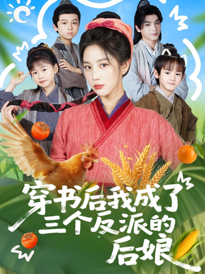 穿书后我成了三个反派的后娘（72集）原创精彩短剧