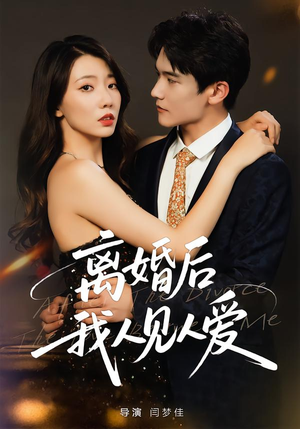 离婚后,我人见人爱(80集) 离婚后,我人见人爱(80集)在线免费观影