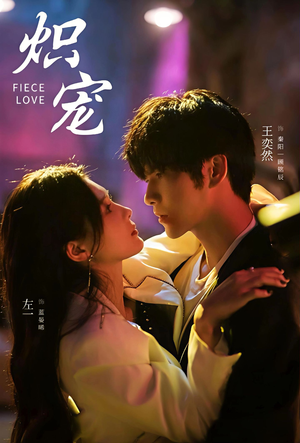 炽宠(78集) 炽宠(78集)短剧热播抢先看