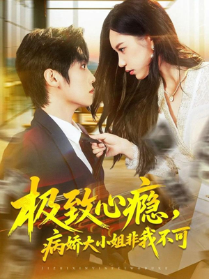 极致心瘾,病娇大小姐非我不可(80集) 极致心瘾,病娇大小姐非我不可(80集)火爆短剧抢先看