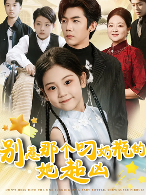 别惹那个叼奶瓶的，她超凶（83集）在哪看免费